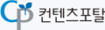 컨텐츠포탈